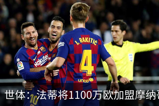 世体：法蒂将1100万欧加盟摩纳哥，特狮、卡萨多预计也将离队