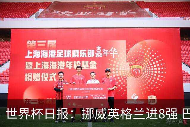 世界杯日报：挪威英格兰进8强 巴洛贡红牌禁赛延期震惊足坛