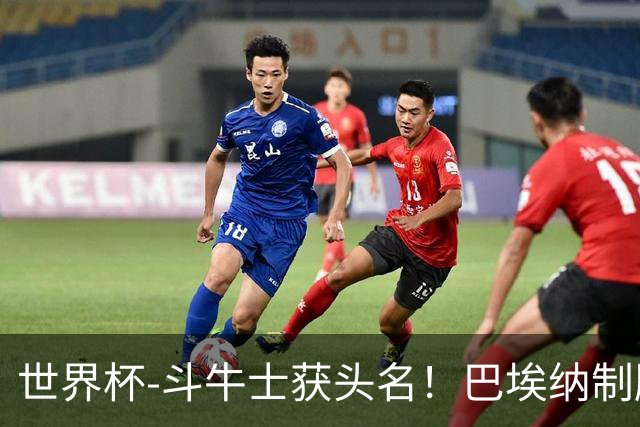 世界杯-斗牛士获头名！巴埃纳制胜 西班牙1-0送十人乌拉圭出局