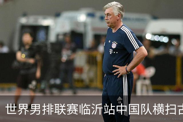 世界男排联赛临沂站中国队横扫古巴队获赛季首胜