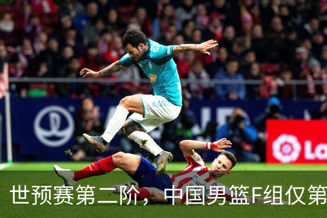 世预赛第二阶，中国男篮F组仅第五！都是生死战，输1场无缘世界杯