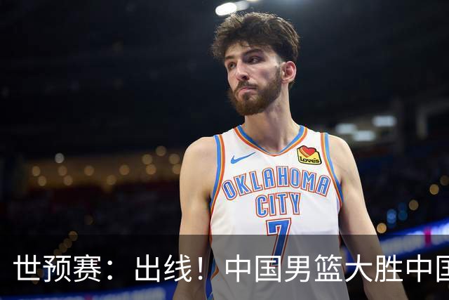 世预赛：出线！中国男篮大胜中国台北男篮 赵继伟李弘权均17分
