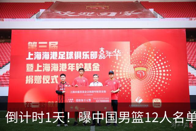 倒计时1天！曝中国男篮12人名单出炉，郭士强有魄力，裁判也定了