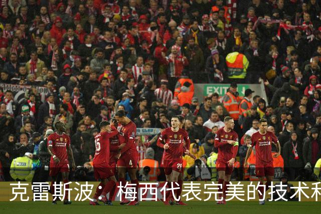 克雷斯波：梅西代表完美的技术和始终保持在极高水平的稳定性