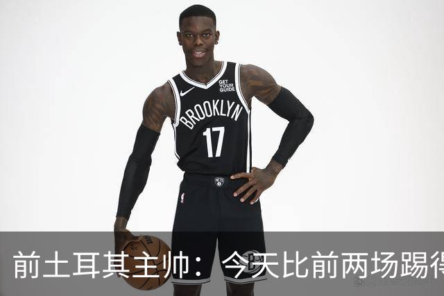 前土耳其主帅：今天比前两场踢得好得多，但我们本该出线！