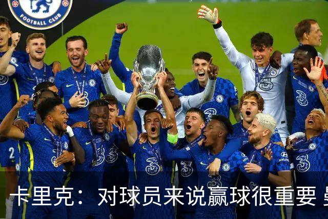 卡里克：对球员来说赢球很重要 曼联现在很团结
