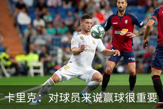 卡里克：对球员来说赢球很重要 曼联现在很团结