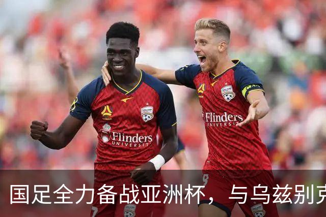 国足全力备战亚洲杯，与乌兹别克斯坦和朝鲜的热身赛基本敲定，短期内不会与佛得角交手，一旦佛足协发出正式邀约，中国足协会认真考虑
