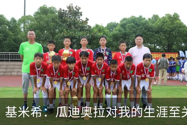 基米希：瓜迪奥拉对我的生涯至关重要