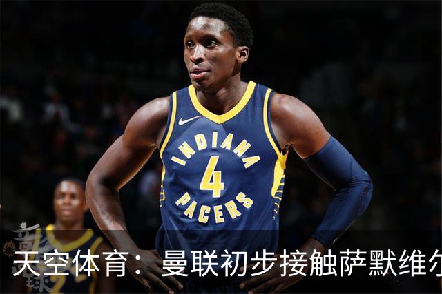 天空体育：曼联初步接触萨默维尔，他是左边锋位置首要目标