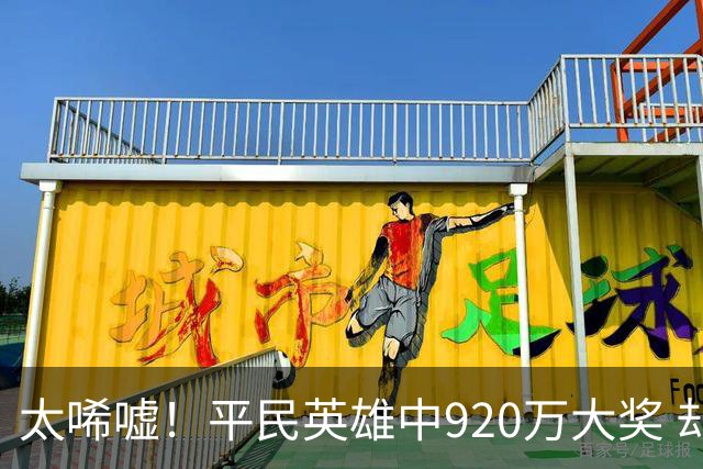 太唏嘘！平民英雄中920万大奖 却因离奇车祸丧命