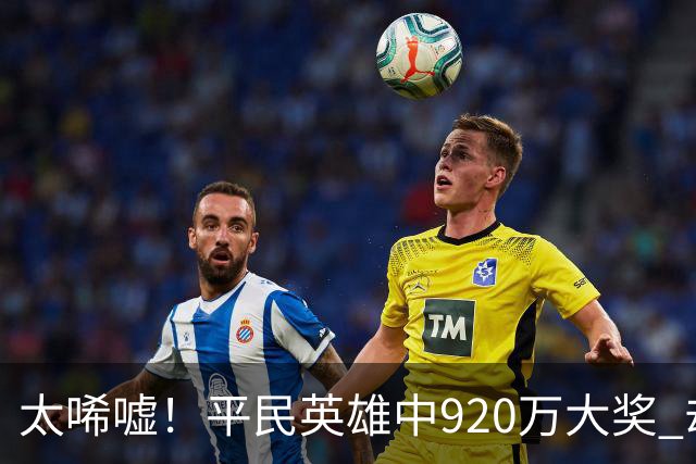 太唏嘘！平民英雄中920万大奖 却因离奇车祸丧命
