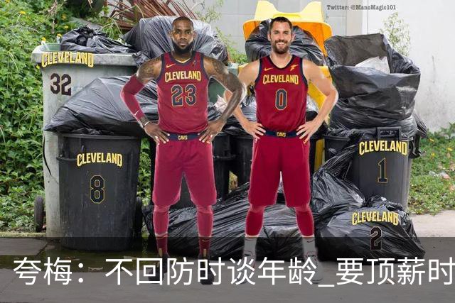 夸梅：不回防时谈年龄 要顶薪时谈数据 老詹你不能两头占理啊