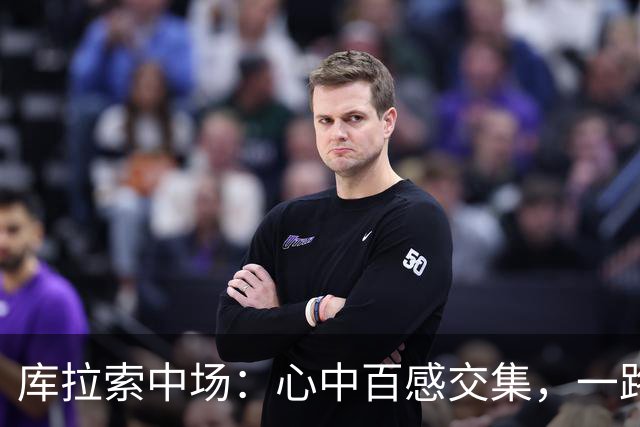 库拉索中场：心中百感交集，一路走来不易，现在库拉索走向了世界