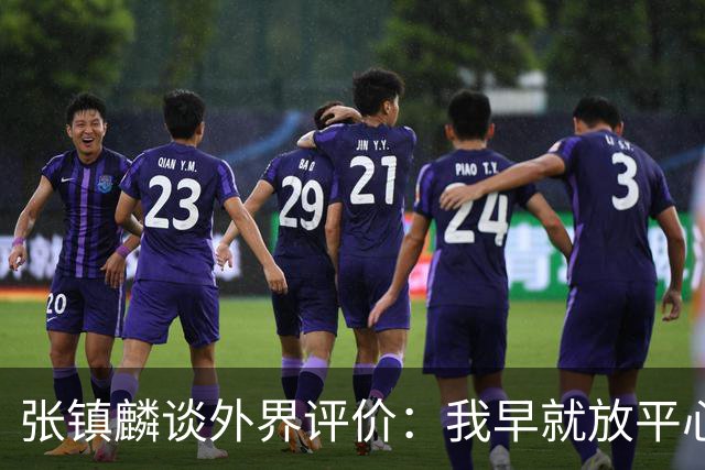 张镇麟谈外界评价：我早就放平心态了 不可能让所有人都喜欢自己