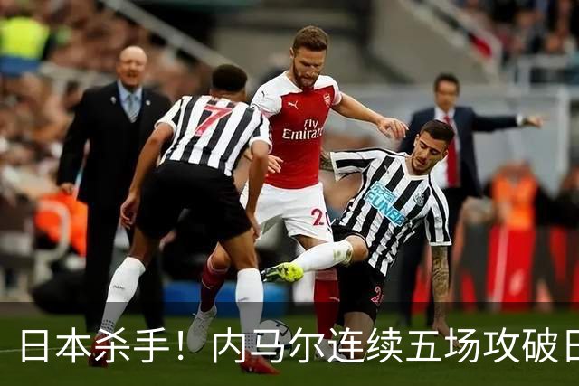 日本杀手！内马尔连续五场攻破日本球门 进9球历史最多