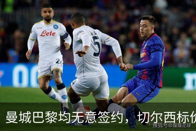 曼城巴黎均无意签约，切尔西标价1.2亿英镑，穆里尼奥会买恩佐吗？