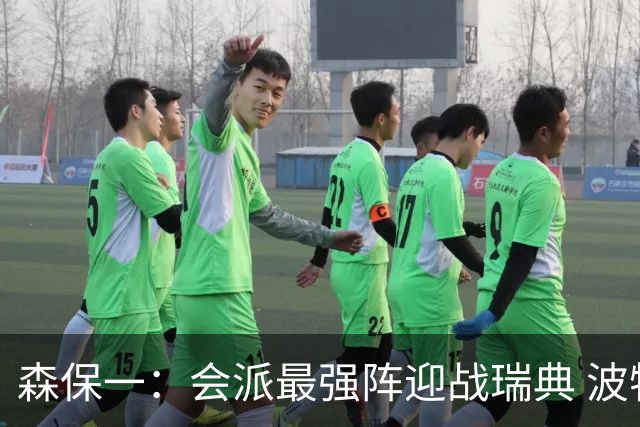 森保一：会派最强阵迎战瑞典 波特无论执教英超还是国家队都出色