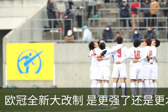 欧冠全新大改制 是更强了还是更水了