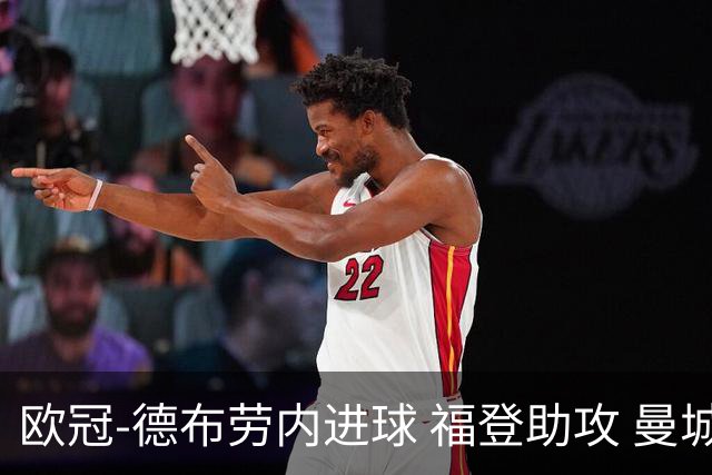 欧冠-德布劳内进球 福登助攻 曼城主场力擒马竞
