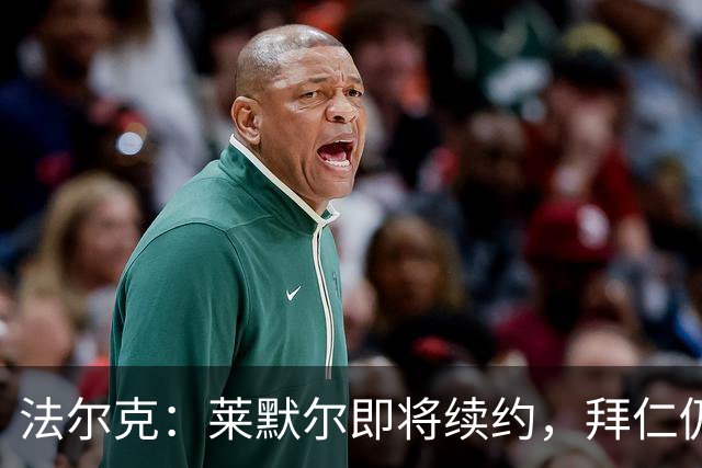 法尔克：莱默尔即将续约，拜仁仍关注雷德但预计没有资金引进他