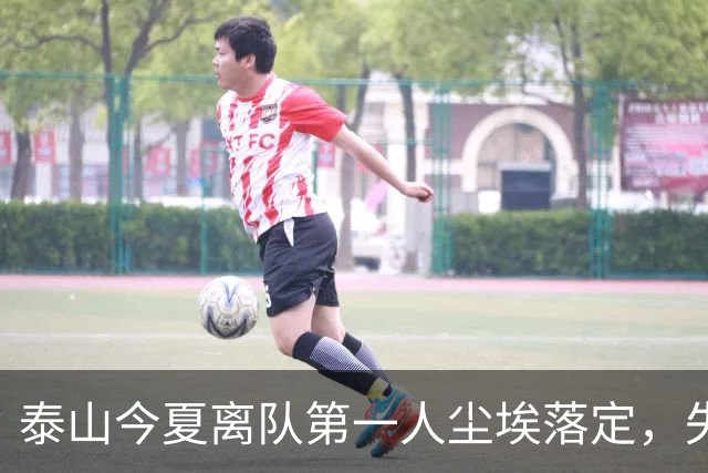 泰山今夏离队第一人尘埃落定，失意国脚租借武汉三镇，财务细节曝光