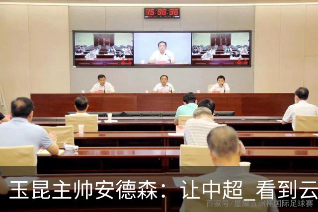 玉昆主帅安德森：让中超 看到云南足球的力量