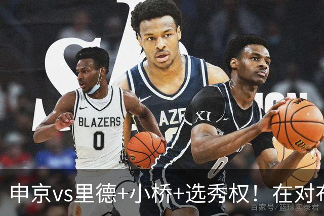 申京vs里德+小桥+选秀权！在对布朗的争夺战中黄蜂的报价优于火箭