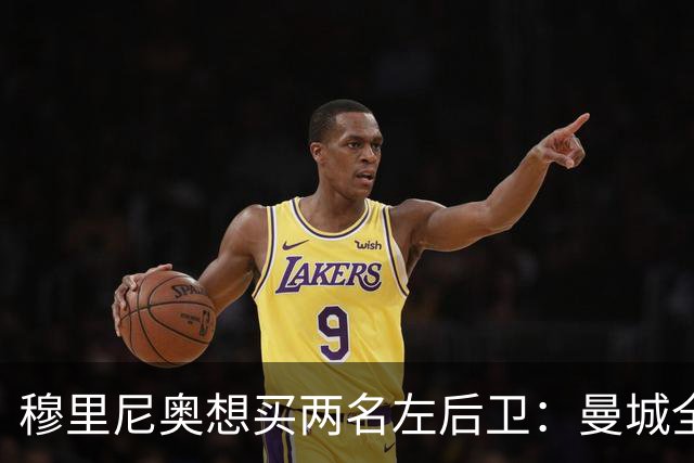 穆里尼奥想买两名左后卫：曼城全面手主推，阿森纳昔日爱徒是备选
