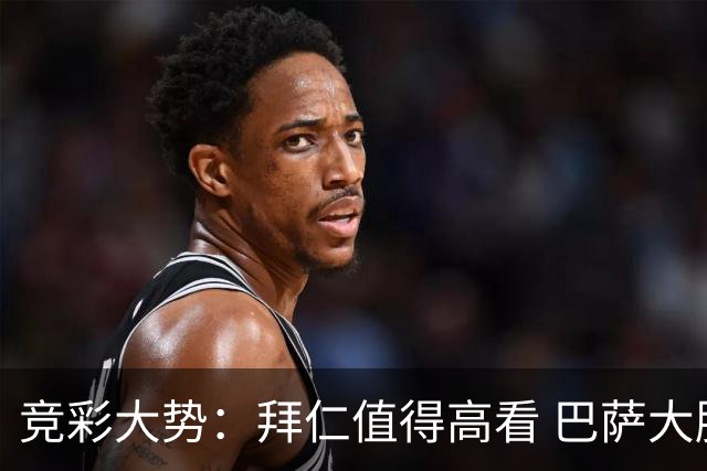 竞彩大势：拜仁值得高看 巴萨大胜可期