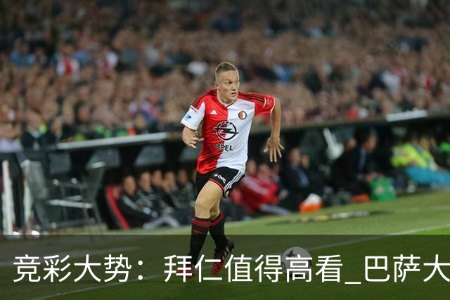 竞彩大势：拜仁值得高看 巴萨大胜可期