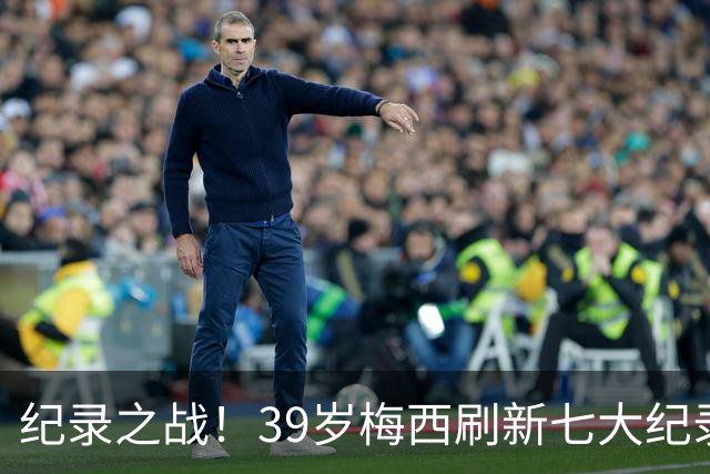 纪录之战！39岁梅西刷新七大纪录：连续7场世界杯破门历史首人！