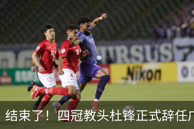 结束了！四冠教头杜锋正式辞任广东队主帅