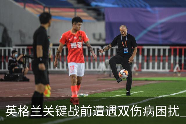 英格兰关键战前遭遇双伤病困扰 赖斯詹姆斯将接受评估