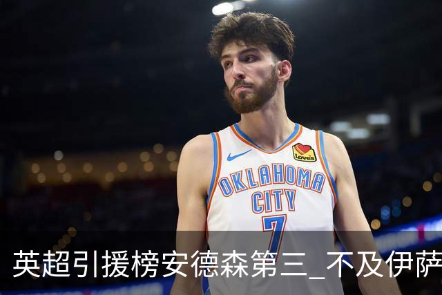 英超引援榜安德森第三 不及伊萨克维尔茨超凯塞多恩佐