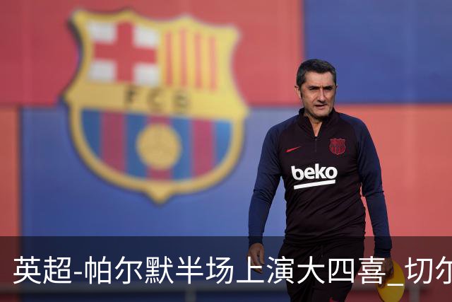 英超-帕尔默半场上演大四喜 切尔西4-2布莱顿