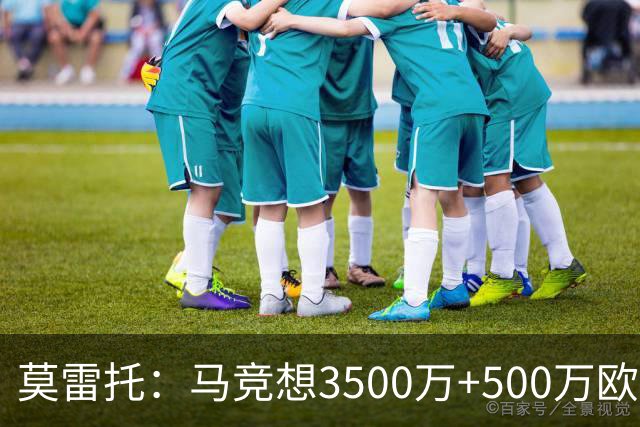 莫雷托：马竞想3500万+500万欧签尤尔曼，葡体想提高固定部分费用