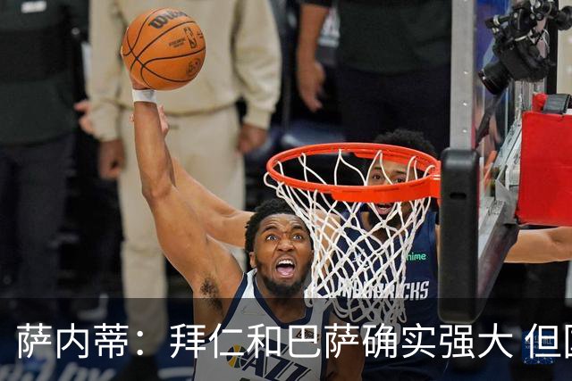 萨内蒂：拜仁和巴萨确实强大 但国米不会惧怕他们