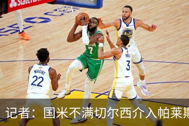 记者：国米不满切尔西介入帕莱斯特拉转会，但决定不与其竞价