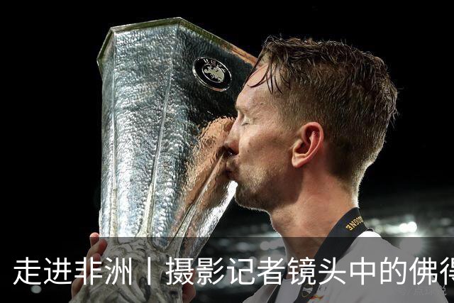 走进非洲丨摄影记者镜头中的佛得角