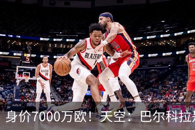 身价7000万欧！天空：巴尔科拉是红军追迪奥曼德失败的第一备选