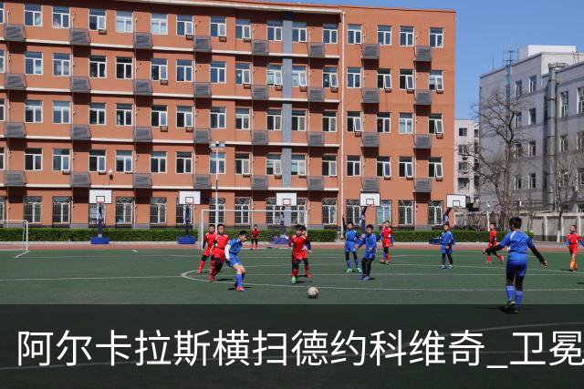 阿尔卡拉斯横扫德约科维奇 卫冕温网赢个人第4冠