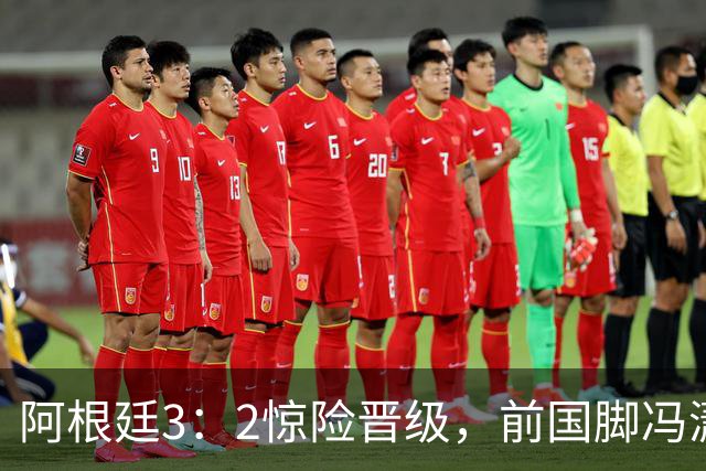 阿根廷3：2惊险晋级，前国脚冯潇霆一针见血道出原因，分析得非常专业