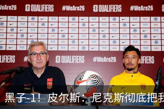 黑子-1！皮尔斯：尼克斯彻底把我打服了 你们夺冠实至名归