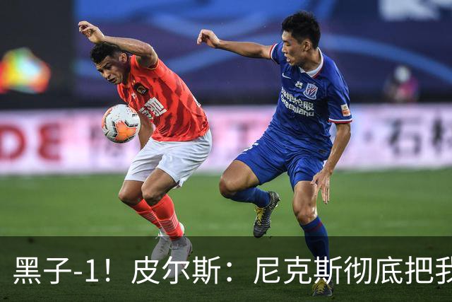 黑子-1！皮尔斯：尼克斯彻底把我打服了 你们夺冠实至名归