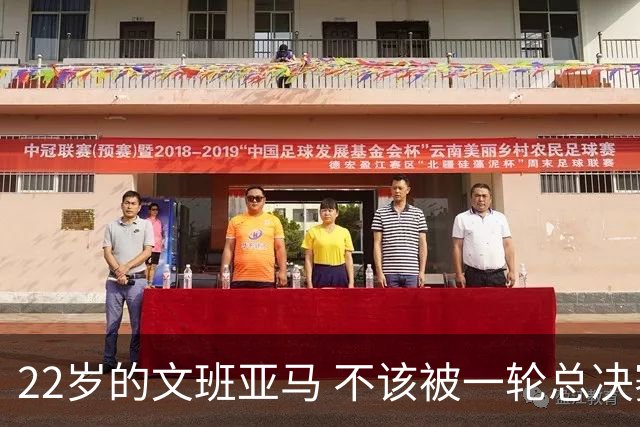 22岁的文班亚马 不该被一轮总决赛定义