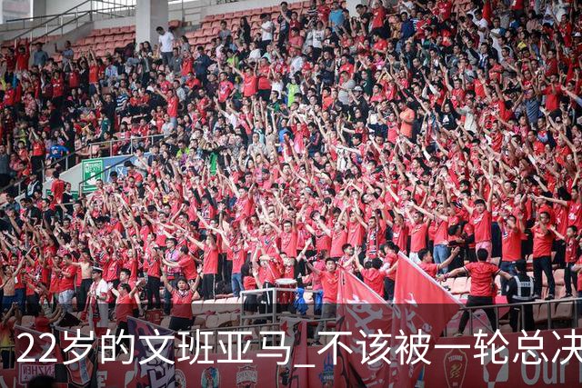 22岁的文班亚马 不该被一轮总决赛定义