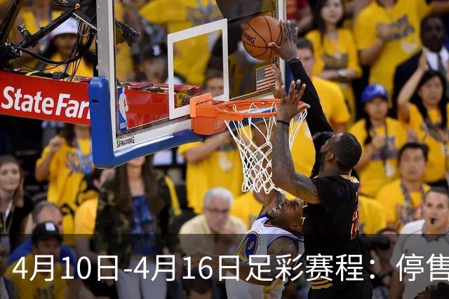 4月10日-4月16日足彩赛程：停售4期 欧冠在列
