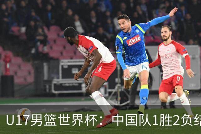 U17男篮世界杯：中国队1胜2负结束小组赛